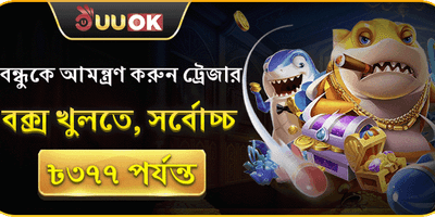 বন্ধুকে রেফারেল বোনাস promotion