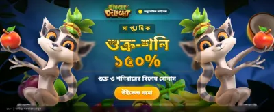 জঙ্গল ডিলাইট খেলায় জয়ী হোন