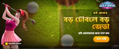 সুপার গলফ ড্রাইভে জিতুন